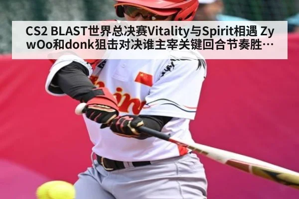 CS2 BLAST世界总决赛Vitality与Spirit相遇 ZywOo和donk狙击对决谁主宰关键回合节奏胜负天平解析